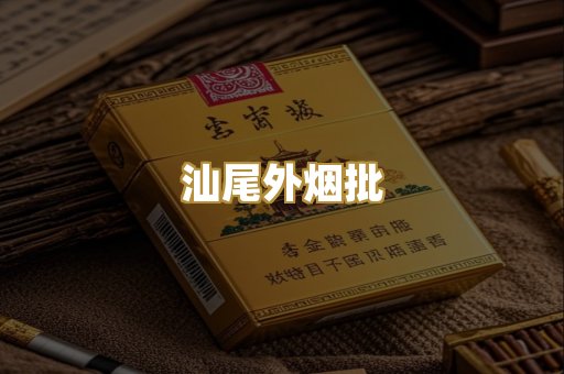 汕尾外烟批