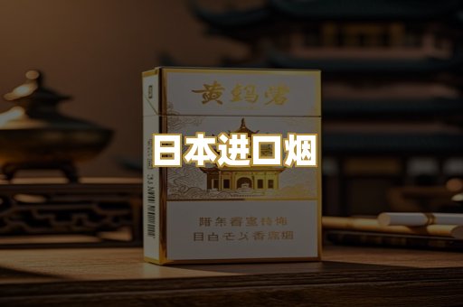 日本进口烟